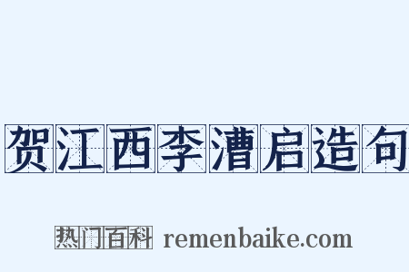 贺江西李漕启造句是什么意思的图片